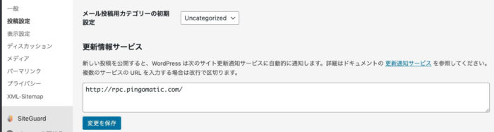ワードプレスの「更新情報サービス」って何を送信してるの？調べてみた